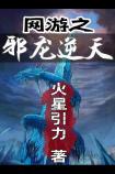 网游之邪龙逆天
