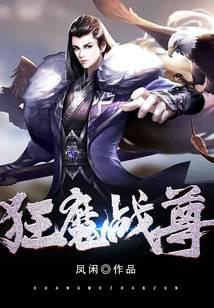 狂魔战尊
