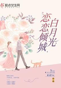 恋恋倾城白月光