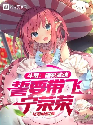 斗罗：暗影武魂，誓要带飞宁荣荣